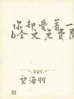 你却爱着一个sb全文免费阅读