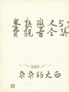 半熟恋人5季免费观看全集在线高清