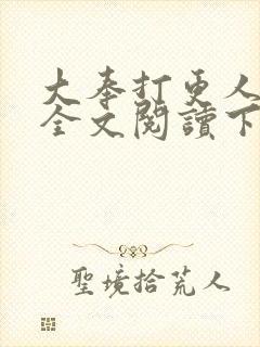 大奉打更人免费全文阅读下载