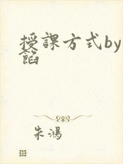 授课方式by肉馅