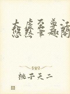 太虚至尊江凡许悠然笔趣阁