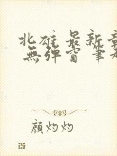 北雄 最新章节 无弹窗 笔趣阁