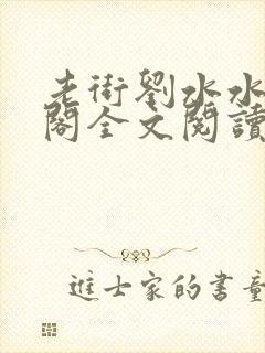老街刘水水笔趣阁全文阅读无弹窗