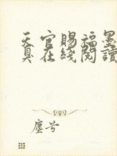 天官赐福墨香铜臭在线阅读全文