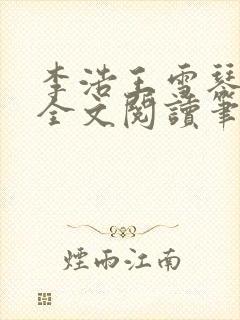 李浩王雪琴小说全文阅读笔趣阁