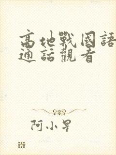 高地战国语版普通话观看封面