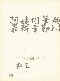 阿姨们笔趣阁(最新章节)小说阅读封面