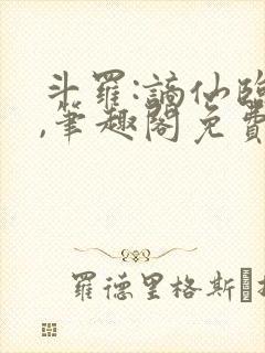 斗罗:谪仙临尘,笔趣阁免费阅读