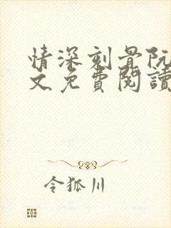 情深刻骨阮云全文免费阅读无弹窗笔趣阁