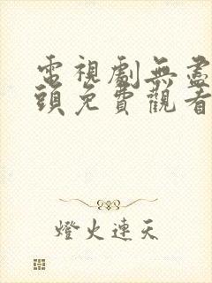 电视剧无尽的尽头免费观看全集高清