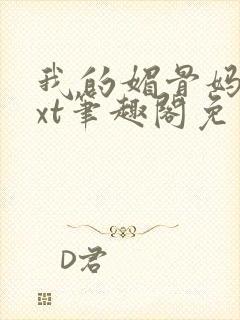 我的媚骨妈妈txt笔趣阁免费阅读