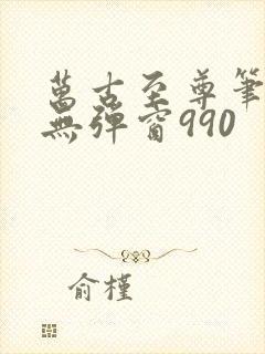 万古至尊笔趣阁无弹窗990