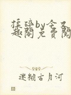 揉碎by今又笔趣阁免费阅读最新章节