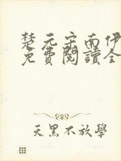 楚元宋南伊小说免费阅读全文最新章节笔趣阁