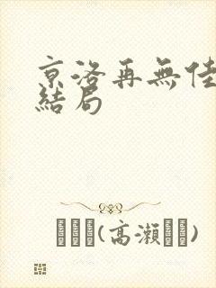 京洛再无佳人2结局封面