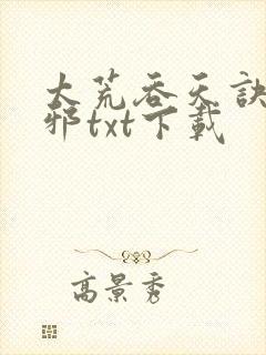 太荒吞天诀柳无邪txt下载