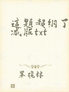这题超纲了未删减版txt