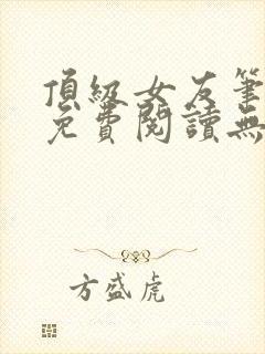 顶级女友笔趣阁免费阅读无弹窗最新章节