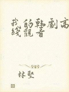 我的韩剧高清在线观看