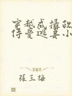 穿越成摄政王的侍爱逃妻小说免费