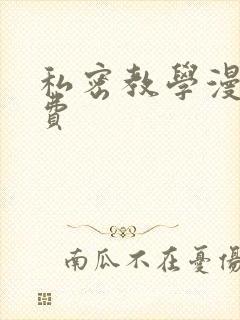 私密教学漫画免费