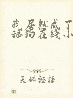 我居然成了反派舔狗在线小说封面