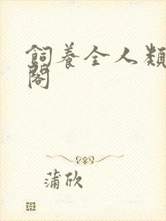 饲养全人类笔趣阁