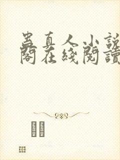 蛊真人小说笔趣阁在线阅读