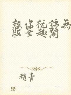 想你杭锦无删减版笔趣阁