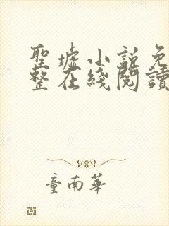 圣墟小说免费完整在线阅读