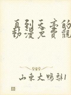 直到天亮的母女动漫免费观看全集