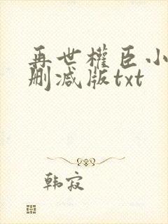 再世权臣小说未删减版txt