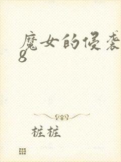 魔女的侵袭1.8