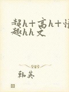 超h+高h+情趣hh文封面