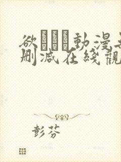 欲つよつ动漫无删减在线观看