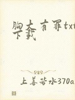 胸大有罪txt下载封面