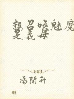 想召唤魅魔结果是义母封面