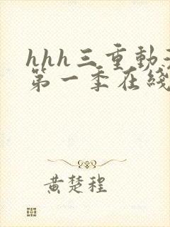 hhh三重动漫第一季在线