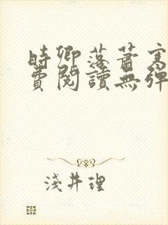 时卿落萧寒峥免费阅读无弹窗