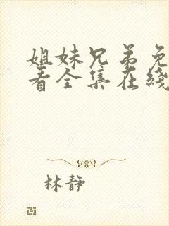 姐妹兄弟免费观看全集在线播放高清封面