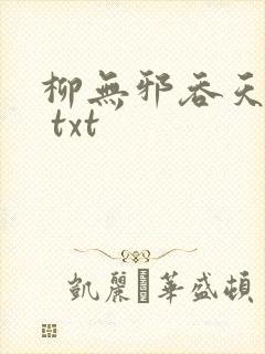 柳无邪吞天神鼎 txt