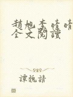 赵旭李晴晴免费全文阅读