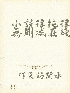 小说很纯很暧昧无删减在线阅读封面