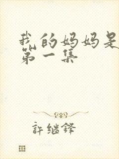 我的妈妈是魅魔第一集