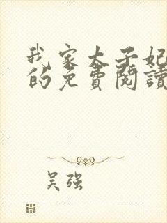 我家太子妃超凶的免费阅读全