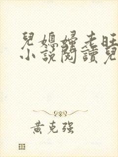 儿媳妇老旺小雨小说阅读儿媳妇秦雨