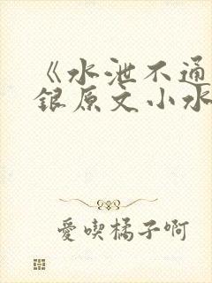 《水泄不通》金银原文小水电工