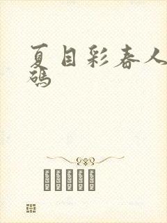 夏目彩春人妻有码