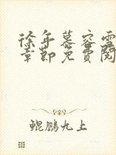 徐年慕容雪最新章节免费阅读小说封面