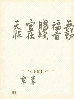 天官赐福无删减版在线看动漫
